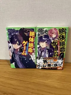 絶体絶命ゲーム 2巻　⑦⑧