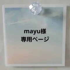 mayu様専用ページ