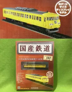 国産鉄道コレクション 新品 117系 近郊形直流電車クハ 142号 箱無値引き可のサムネイル