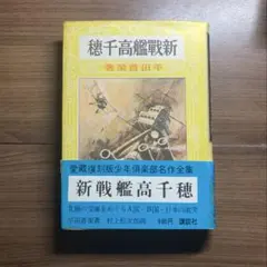 新戦艦高千穂 平田晋策