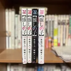 【推しの子】13~16巻