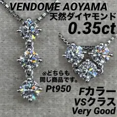 JA150★高級 ヴァンドーム青山 ダイヤモンド0.35ct pt950 ヘッド