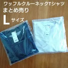 まとめ売り　新品　ユニクロ　ワッフルシャツ　L　ネイビー　ホワイト