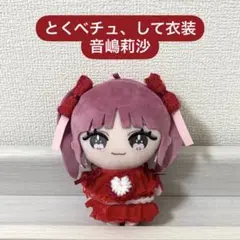 イコラブ ぬいぐるみ 衣装 とくべチュ、して 佐々木舞香 野口衣織