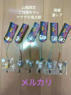 【山陰発 鳥取限定】ご当地キティ ゲゲゲの鬼太郎 全6個セット 根付け レア