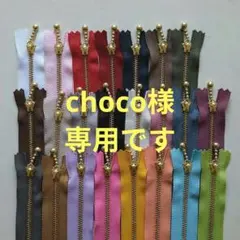 choco様専用です