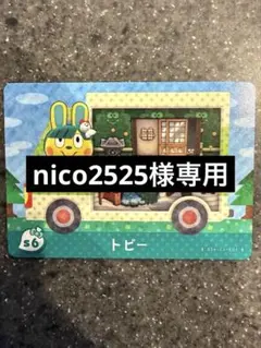 amiiboカード　あつまれどうぶつの森　トビー　サンリオ　けろけろけろっぴ