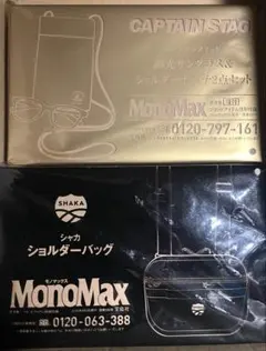 MonoMax 9月号付録付録 CAPTAIN STAG SHAKA セット