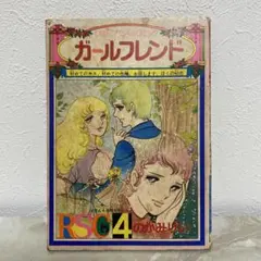 当時物 激レア！りぼんスペシャルコミック ガールフレンド のがみけい 付録m3のサムネイル