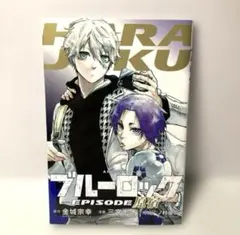 劇場版ブルーロック -EPISODE 凪- 第1弾映画入場特典