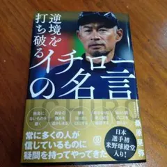 逆境を打ち破る イチローの名言