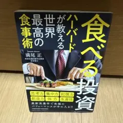 食べる投資 ハーバードが教える世界最高の食事術