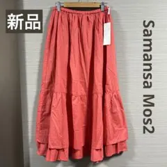 新品 Samansa Mos2 裾ティアードスカート ウエストゴム フリー