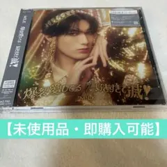 M!LK 爆裂愛してる / 好きすぎて滅！ 山中柔太朗盤 ソロ盤