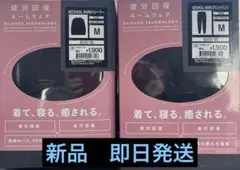 ワークマン　メディヒール　リカバリーウェア上下セット 黒 M 新品　即日発送