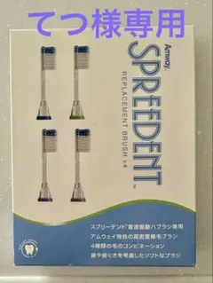 新品未使用 アムウェイ SPREEDENT 電動歯ブラシ 替えブラシ 旧モデル