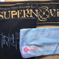 星街すいせい ライブタオル 3点セット