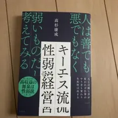 キーエンス流性弱説経営 : 人は善でも悪でもなく弱いものだと考えてみる