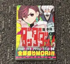 ダンダダン 1巻 初版 超美品 龍幸伸 JUMP COMICS 即日 匿名 発送