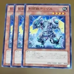 遊戯王 剣闘獣ティゲル 3枚セット く-84