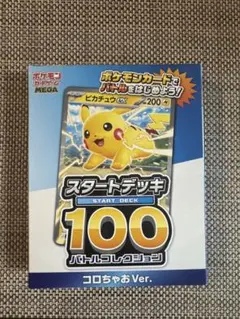 ポケモンカード スタートデッキ100 コロちゃお　Ver ピカチュウ　新品未開封