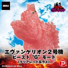 ゴジラVSエヴァンゲリオンミニソフビ 2号機ビーストGモード クリアレッドラメ