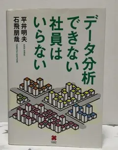 データ分析できない社員はいらない
