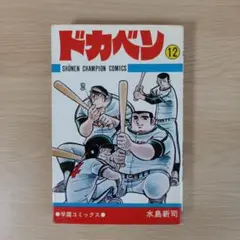 ドカベン 12 少年チャンピオンコミックス