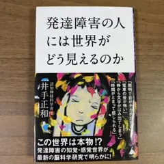 「発達障害の人には世界がどう見えるのか」 井手正和