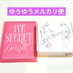 ive Secret 開封済み アルバム 2形態 2点セット ②