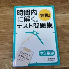 時間内に解く。テスト問題集 中3 数学