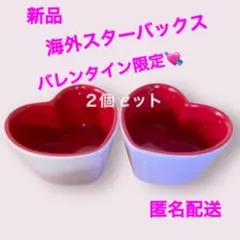 新品★海外スターバックス　バレンタイン限定 ハート フリーカップ ２個セット