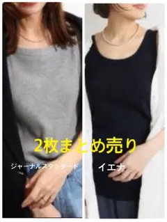 イエナ　ジャーナルスタンダード タンクトップ　ラメ　リブ　2枚まとめ売り