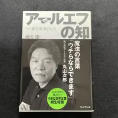 アールエフの知 : 解明!夢を実現する力
