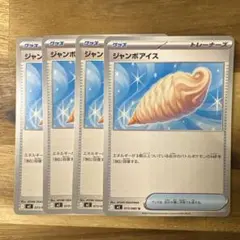 ジャンボアイス　79