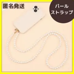 【大人気❤️】パール スマホショルダー ストラップ チェーン ネックストラップ