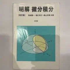 明解 微分積分