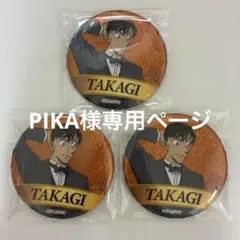 PIKA様専用ページ