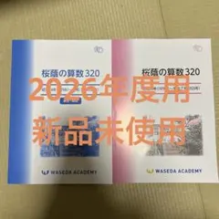 NN桜蔭　桜蔭の算数 320 解答・解説 ＋ 使用法説明書付き 未記入】桜蔭の算数 320 解答・解説 ＋ 使用法説明書付き NN桜蔭