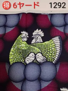 お得❣６ヤード　6600円