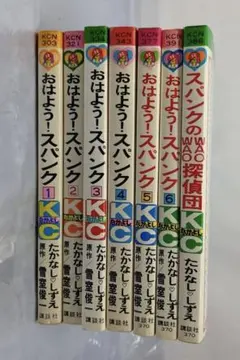 おはよう！スパンク たかなししずえ 雪室俊一 講談社 絶版希少