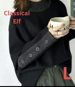 Classical Elf ブラック異素材切り替えボタンプルオーバー Lサイズ