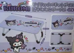 クロミ マイフェイバリットデイズ 折りたたみテーブル