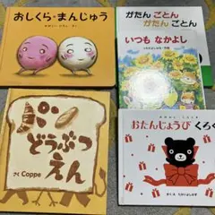 8冊　おしくらまんじゅう　がたんごとん　パンどうぶつえん　絵本 まとめ売り