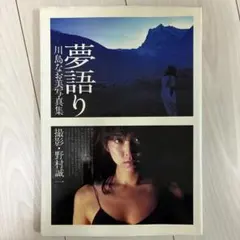 川島なお美写真集 夢語り 撮影/野村誠一ワニブックス1983年10月25日8刷