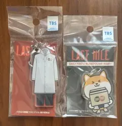 ラストマイル 衣装アクリルキーホルダー