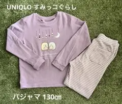 UNIQLO ユニクロ すみっコぐらし 長袖パジャマ　130㎝ 紫×ボーダー