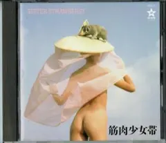 「SISTER STRAWBERRY」筋肉少女帯（大槻ケンヂ）旧規格