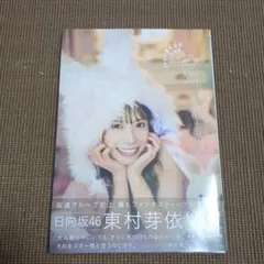 日向坂46 東村芽依1st写真集 見つけた