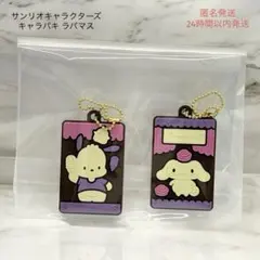 サンリオ キャラパキ ラバーマスコット シナモロール・ポチャッコ 2個